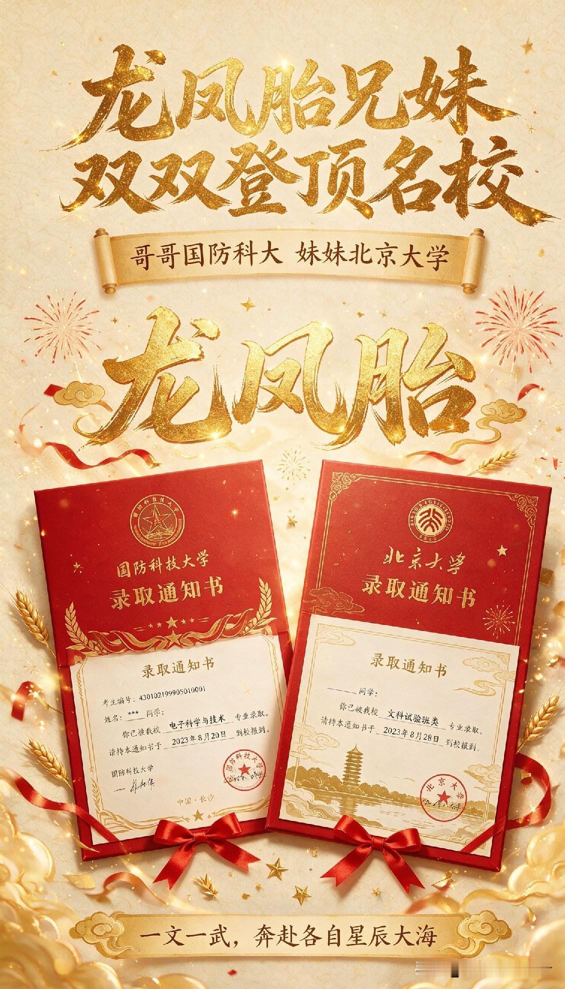 一文一武皆顶尖！福建龙凤胎兄妹，分别考入国防科大与北京大学。2026福建高考