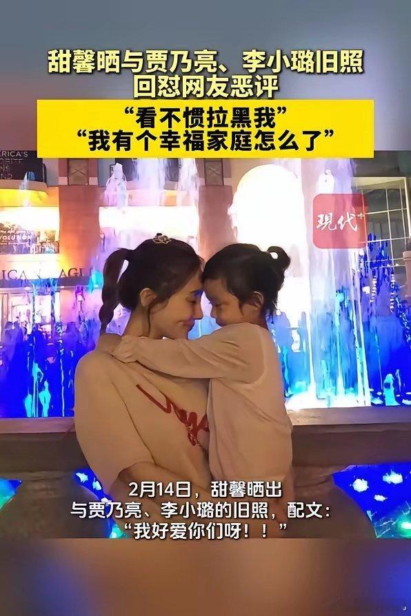 甜馨回怼黑粉恶评2月14日，甜馨晒出与贾乃亮、李小璐的旧照，配文：“我好爱你们呀