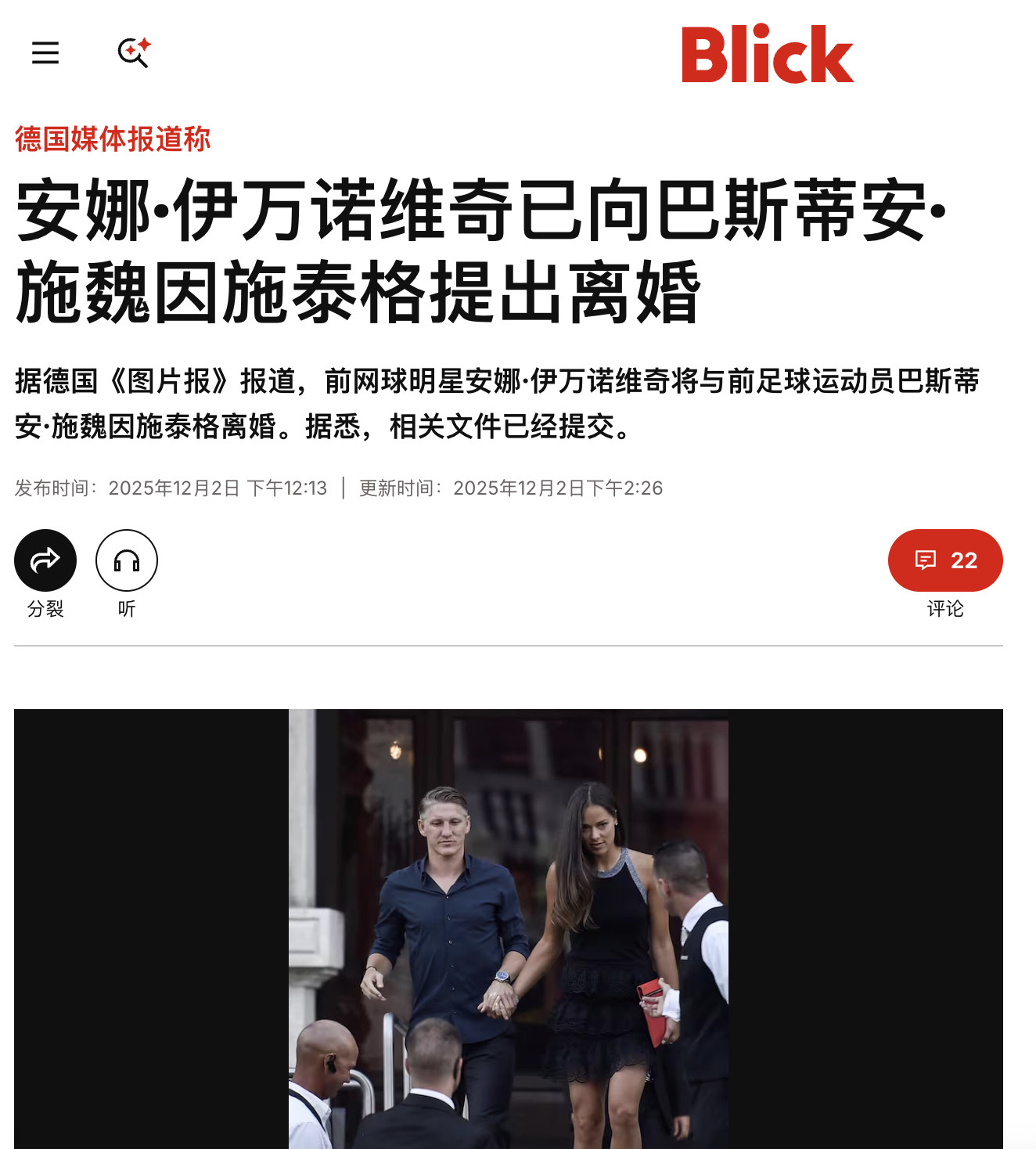 德国媒体报道，伊万诺维奇正式向慕尼黑市法院提交了离婚申请，希望与施魏因施泰格结束