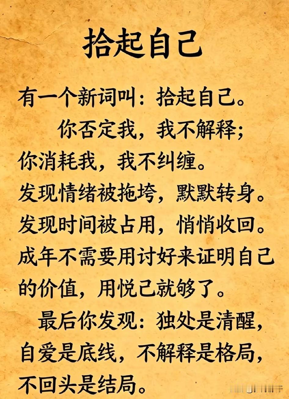 拾起自己，是拒绝精神内耗，静下心拾起属于自己的节奏。把时间和情绪交给自己，不纠结