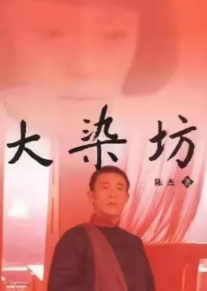 当年，民国商战戏《大染坊》，导演王文杰找到张丰毅，邀请他出演“印染奇才”陈寿亭。