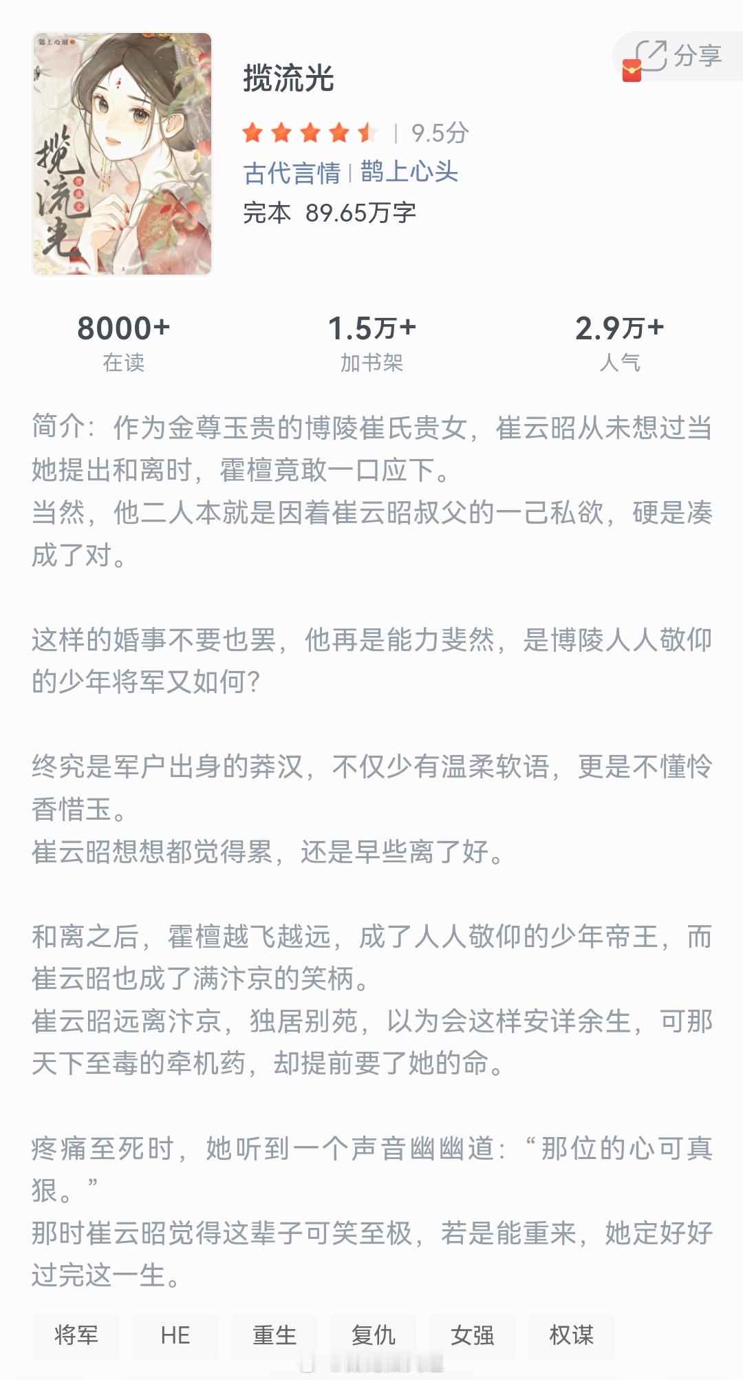 《揽流光》作者：鹊上心头作为金尊玉贵的博陵崔氏贵女，崔云昭从未想过当她提出和离时