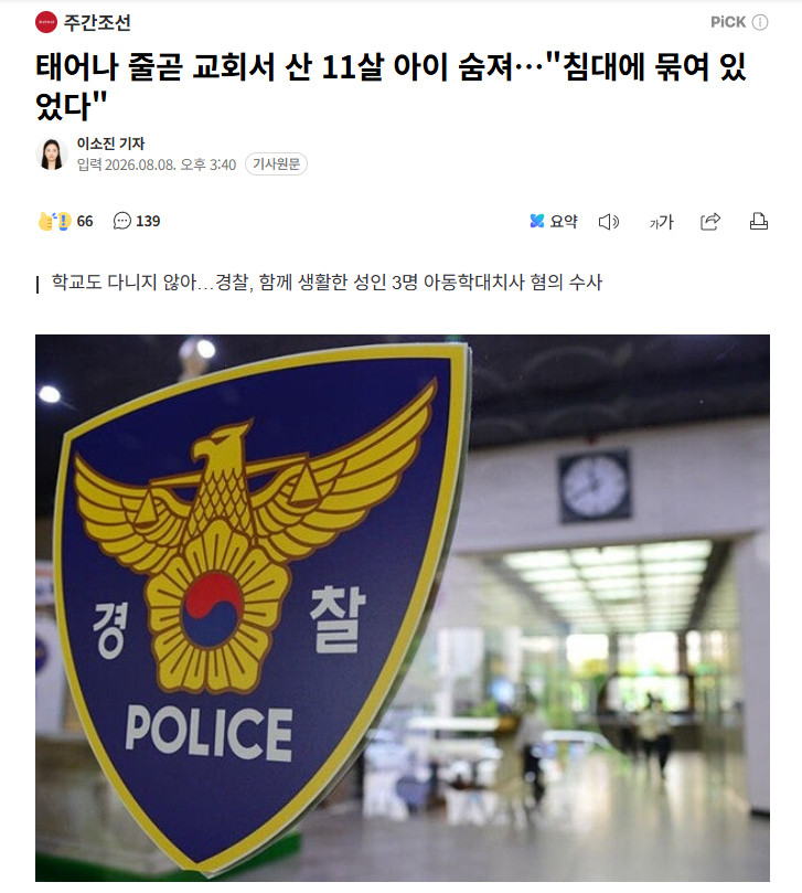【韩国11岁男童在教会中死亡，出生以来从未离开过教会，曾被捆绑在床上】海外新鲜事