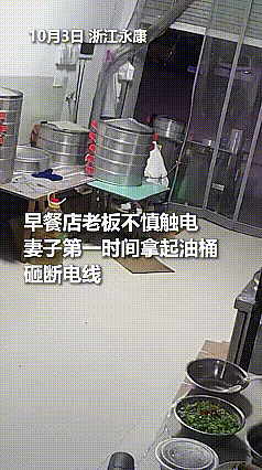 浙江妻子拼救触电丈夫,这一抱太戳心!10月3日浙江永康的一家早餐店,藏着让