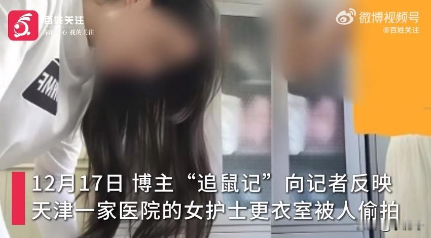 最近，天津发生了一件挺让人糟心的事。有博主爆料，天津一家医院的女护士更衣间被人偷