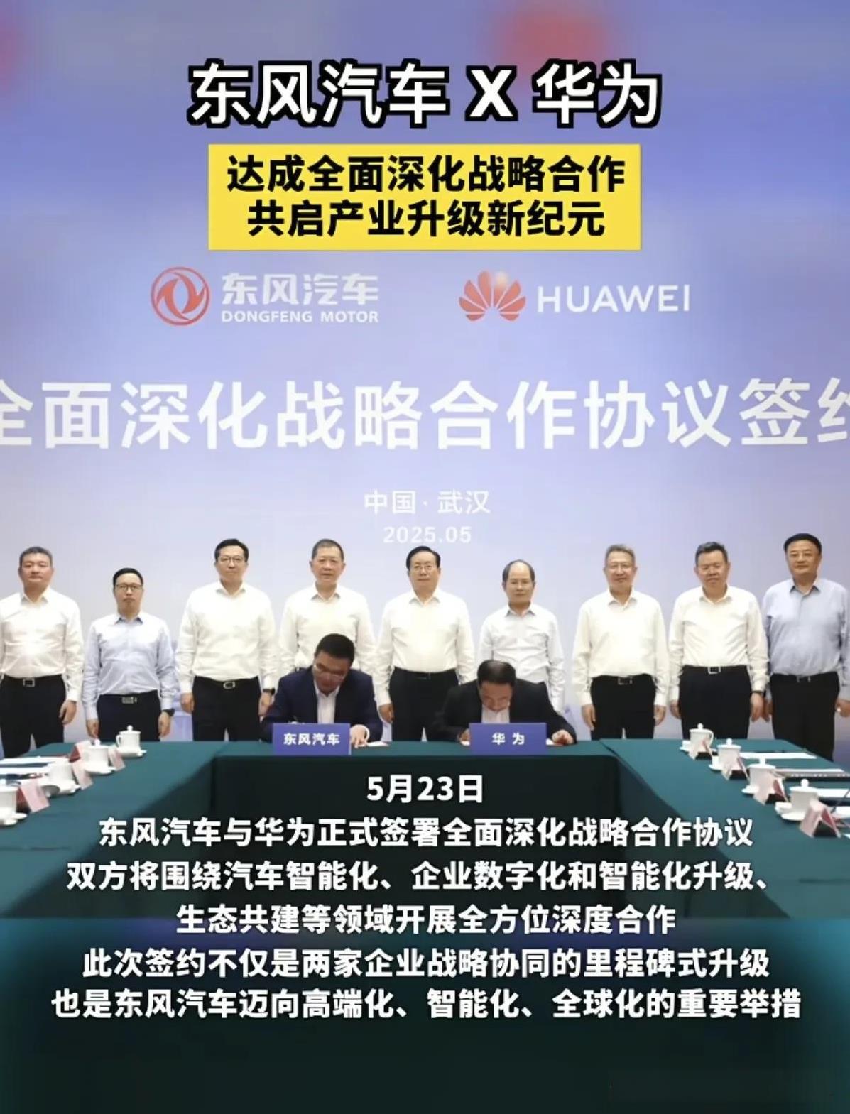 东风汽车终于跟华为联手了！5月23日，双方在武汉签署协议。发现没有？华为虽然不