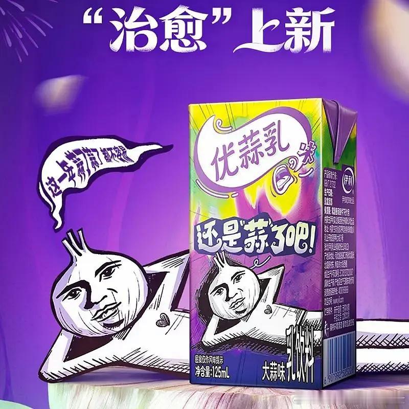 优蒜乳大蒜口味的优酸乳。。。。。。