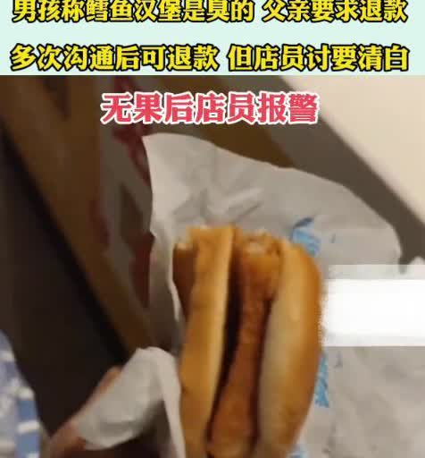 “这可不是无良商家”近日，河南安阳，一男子带孩子去吃麦当劳，孩子吃了口鳕鱼汉堡，