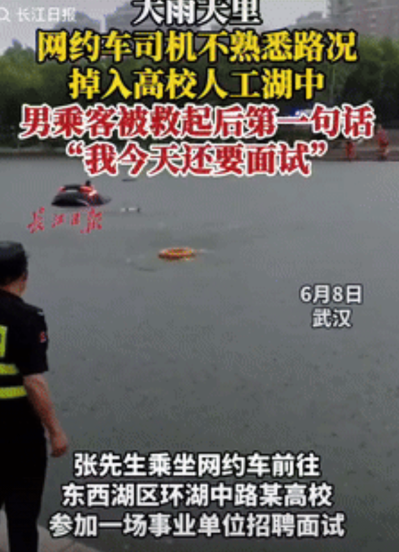 “不幸中的万幸！”武汉一男子乘坐网约车前往高校参加事业单位招聘面试，谁料，因雨天
