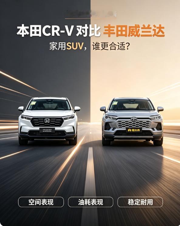 都是热门的日系SUV，本田CR-V和丰田威兰达选谁更合适？两台车现在优惠后价格
