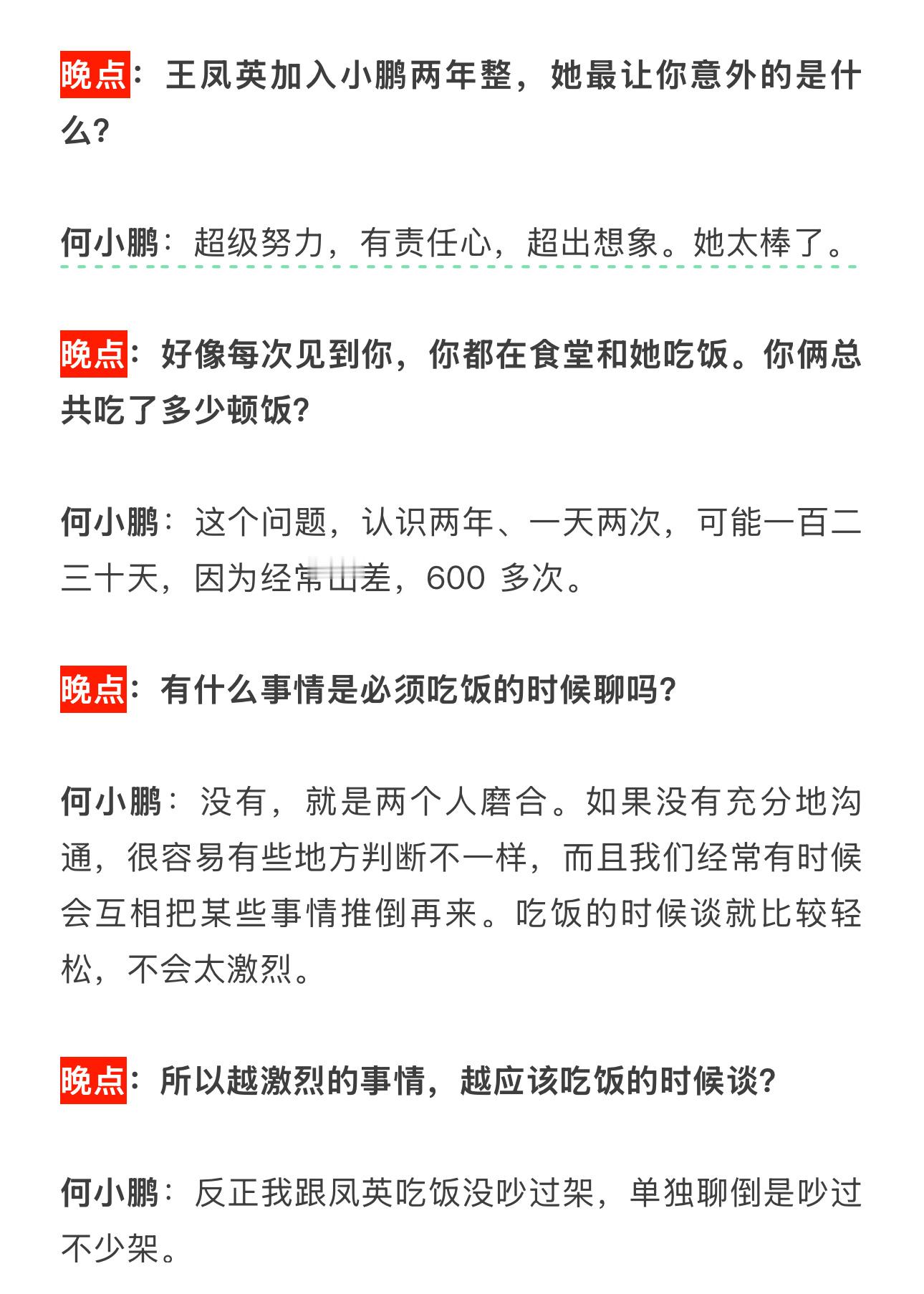 小鹏发完2月销量之后，我又回去看了一遍晚点对何小鹏的专访。关于王凤英骂人这段，我