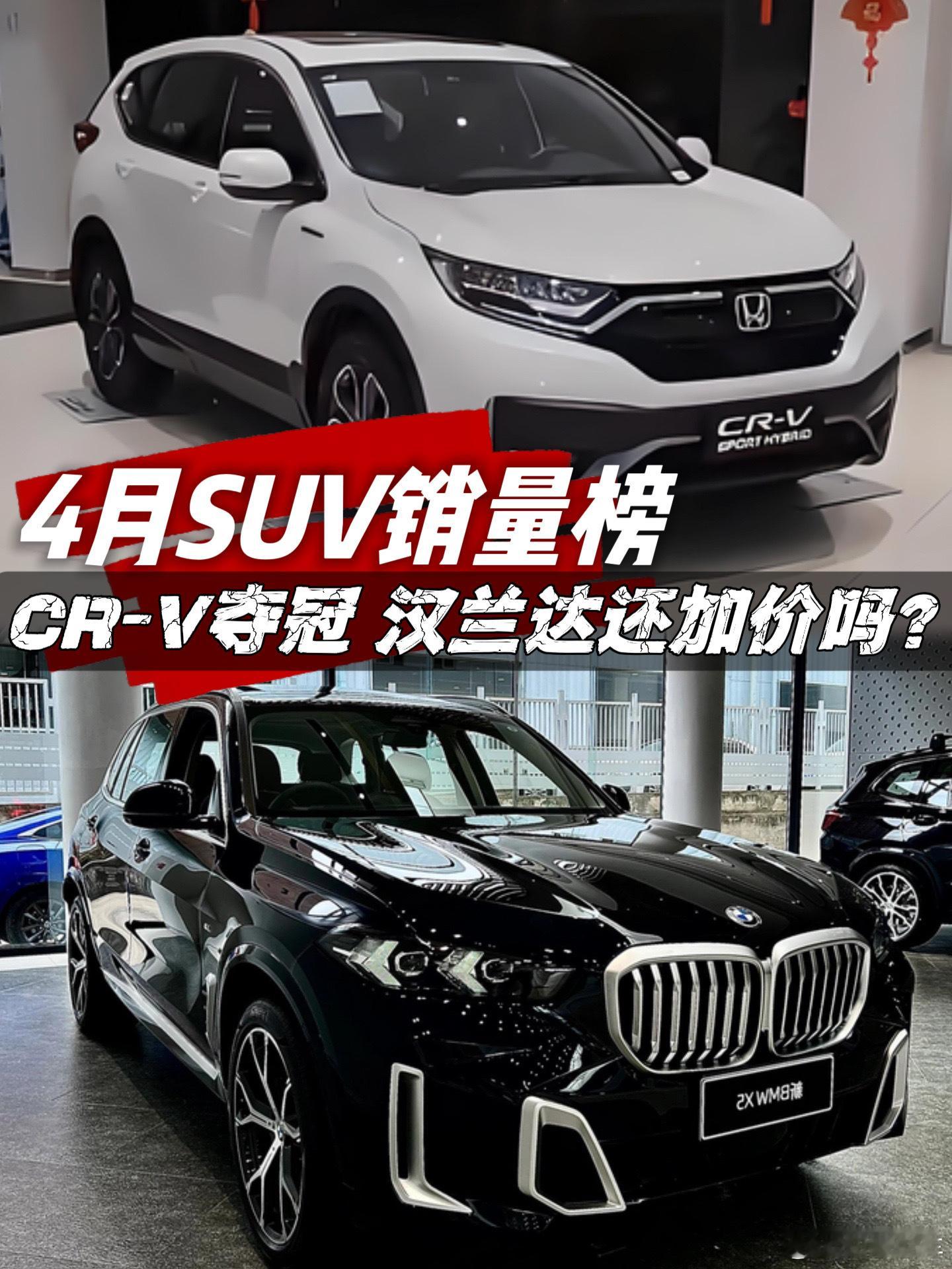 4月合资SUV最新销量榜，CR-V夺冠，但前10名加起来不如比亚迪宋新能源车企对