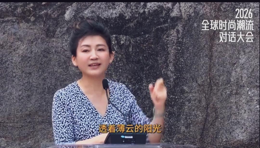 央视著名主持人王小丫久违复出，上月现身泉州2026全球时尚潮流对话大会！58岁的