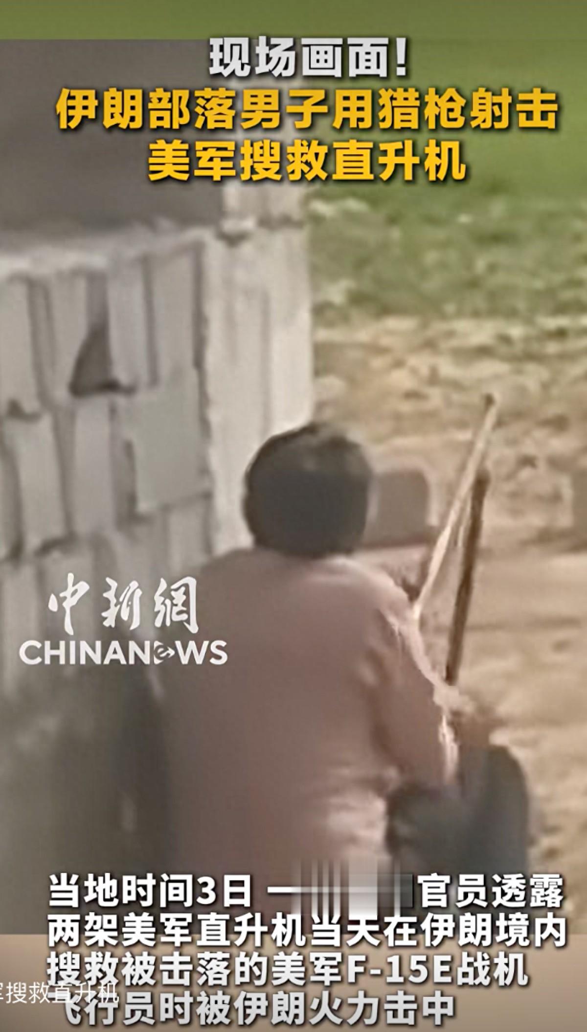 伊朗男子用猎枪射击美军搜救直升机