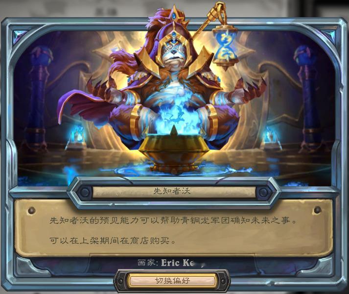 炉石传说新皮肤一览：构筑模式萨满（钻石级）新皮肤“先知者沃”构筑模式死骑新皮肤