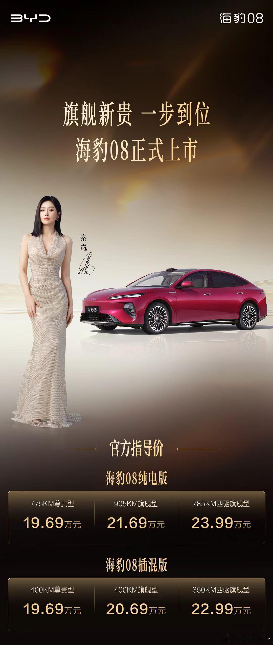 海豹08旗舰新贵一步到位我看到一个评论说海豹08这个价格19.69万元-23.9