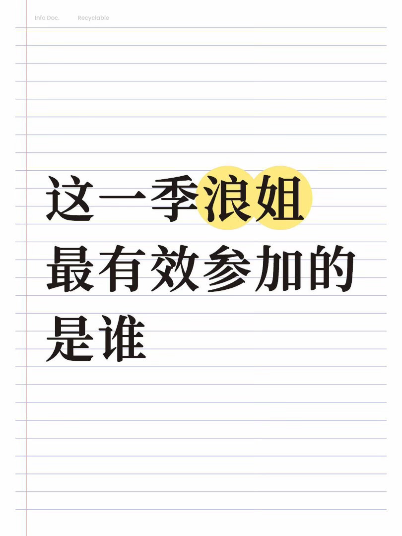这一季浪姐最有效参加的是谁个人感觉曾沛慈，张月，只有这两个是从无人问津到爆火，其