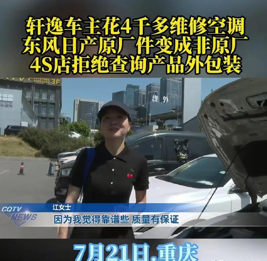 重庆，女子开了八年的轩逸空调坏了，她马上把车送到4S店维修，她再三叮嘱，必须换原