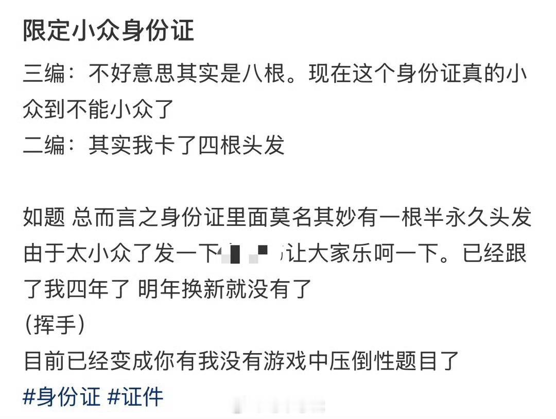 身份证里有八根半永久头发小众到感觉有点离谱