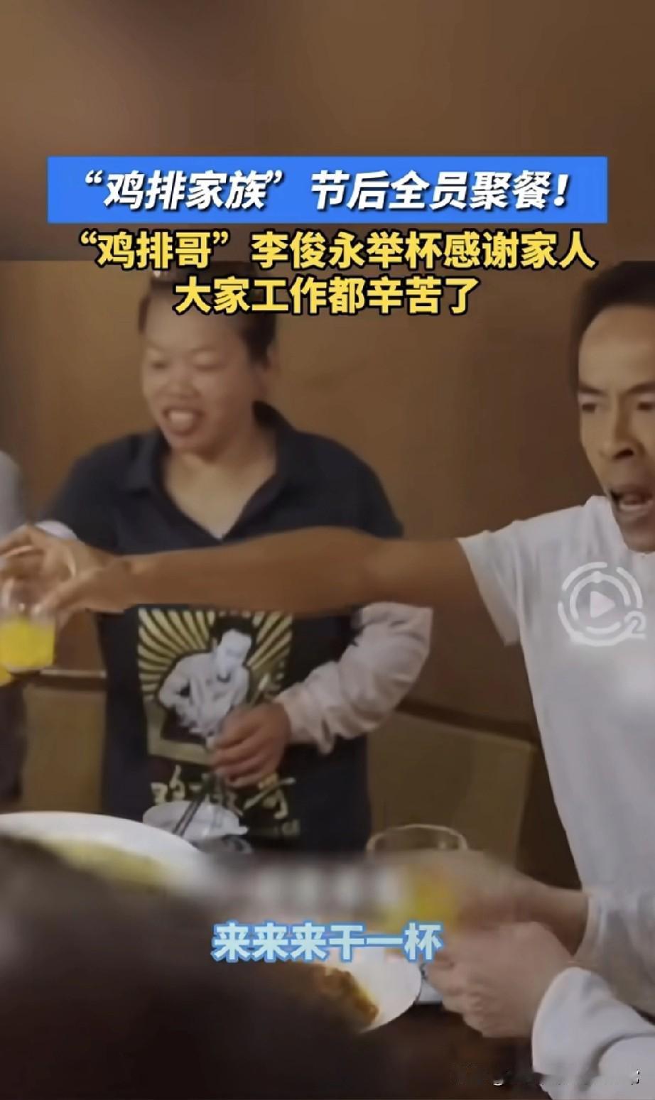 鸡排家族聚餐确定下一步带货啦！“鸡排家族”聚餐画面热传，鸡排哥李俊永举杯感