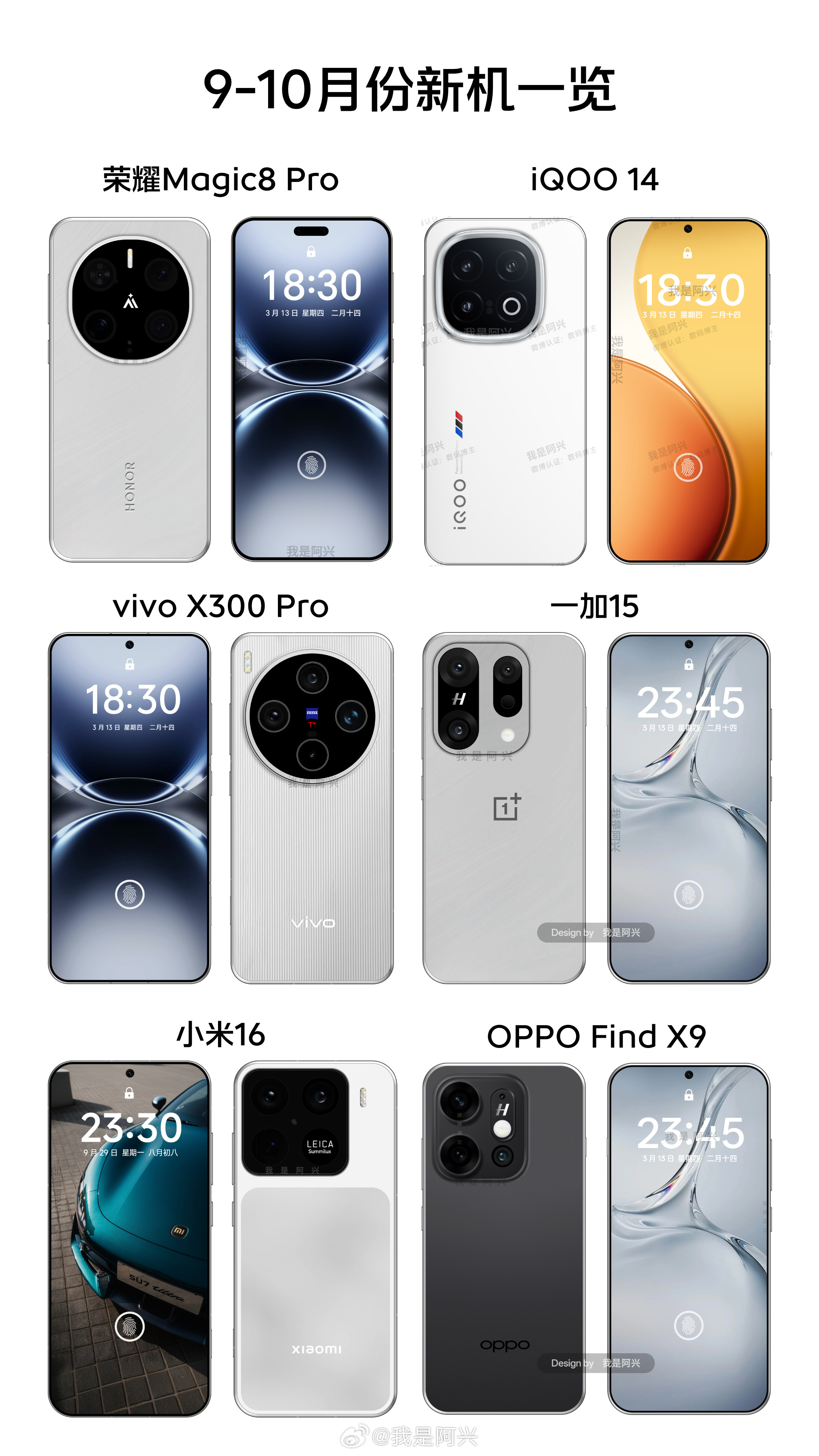 9-10月迭代上新，小米16系列、荣耀Magic8系列、vivoX300系列、
