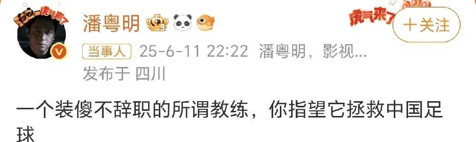 6月11日，潘粤明在社交平台大胆发言，引发热议。他发文：“一个装傻不辞职的所谓教