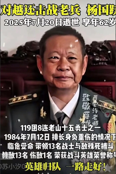 2025年7月20日，对越还击战老兵、老山十五勇士之一杨国跃离世，享年62岁。1