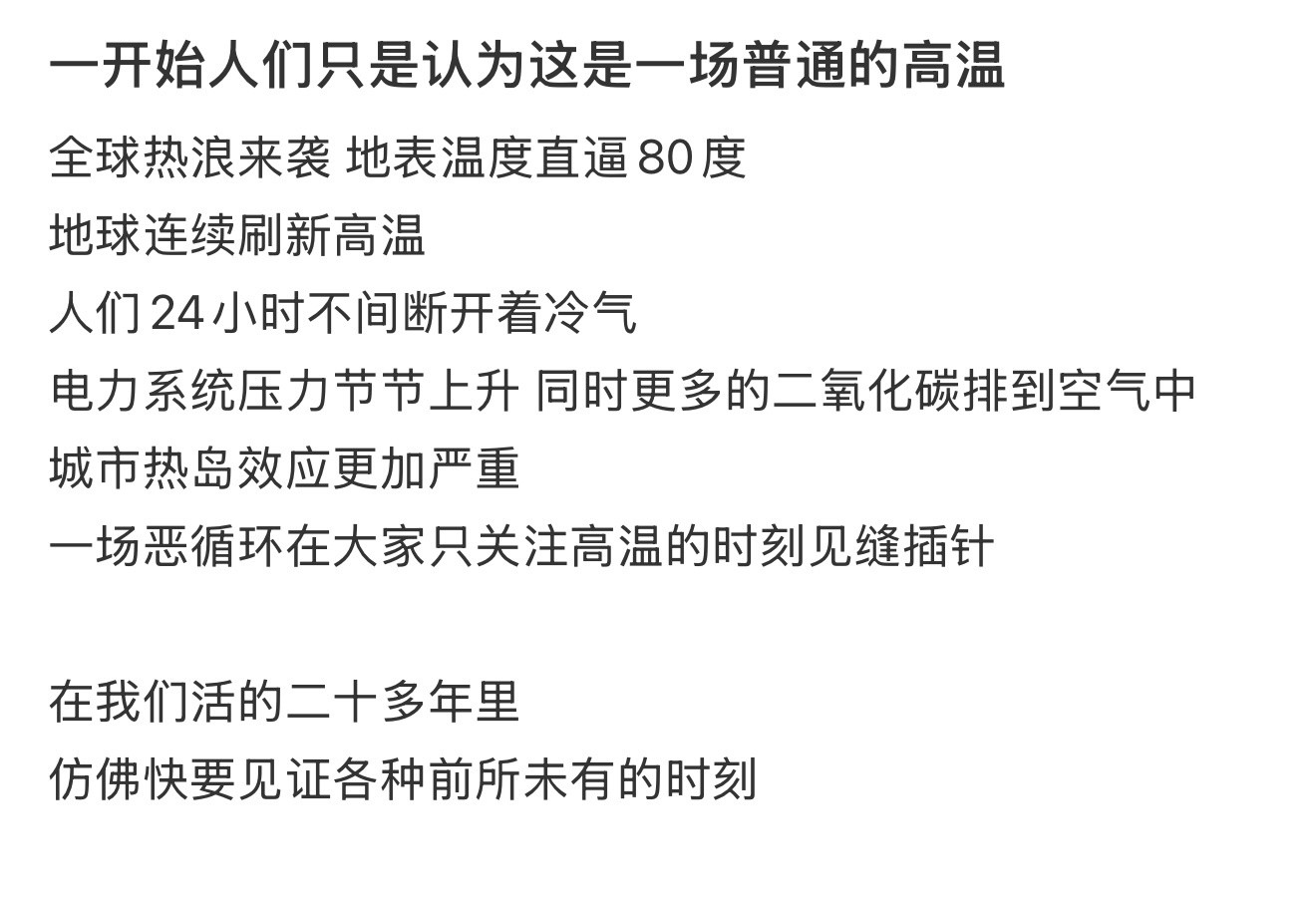 一开始以为这是一场普通的高温