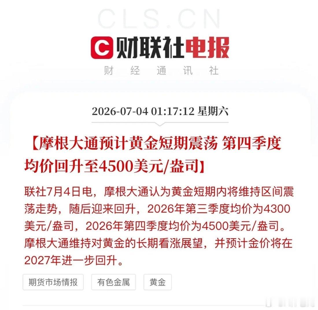 摩根大通是给自己壮胆吗？摩根大通背书式喊话：黄金三季度4300美元/盎司、四季度