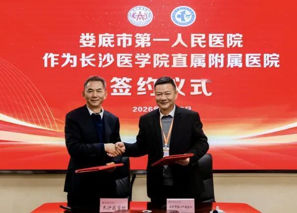 近日，民办长沙医学院与公立娄底市第一人民医院签约，后者成为其直属附属医院。双方将