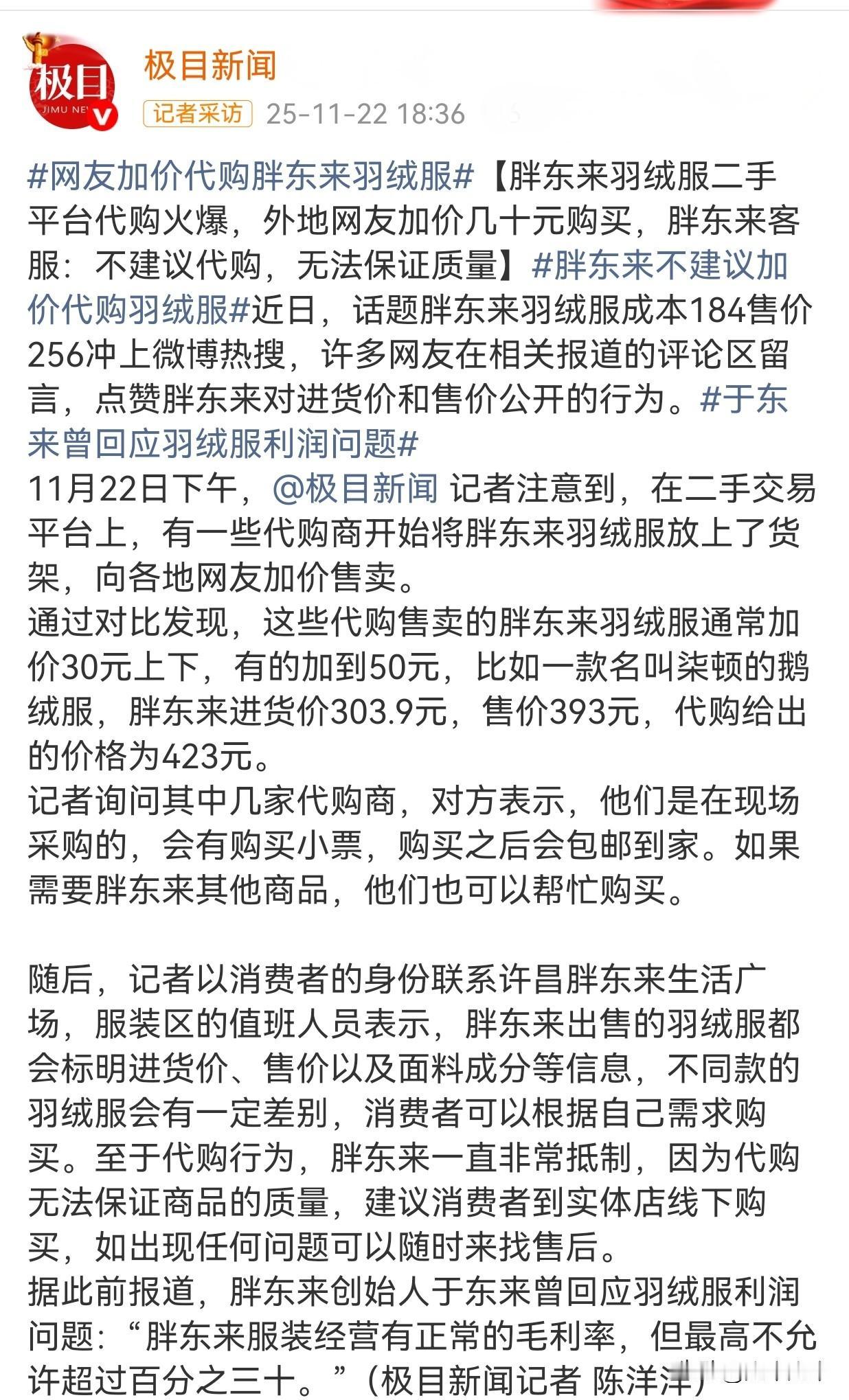近期胖东来的羽绒服在其他品牌纷纷涨价的时候，因他家只卖256元冲上了热搜。那他