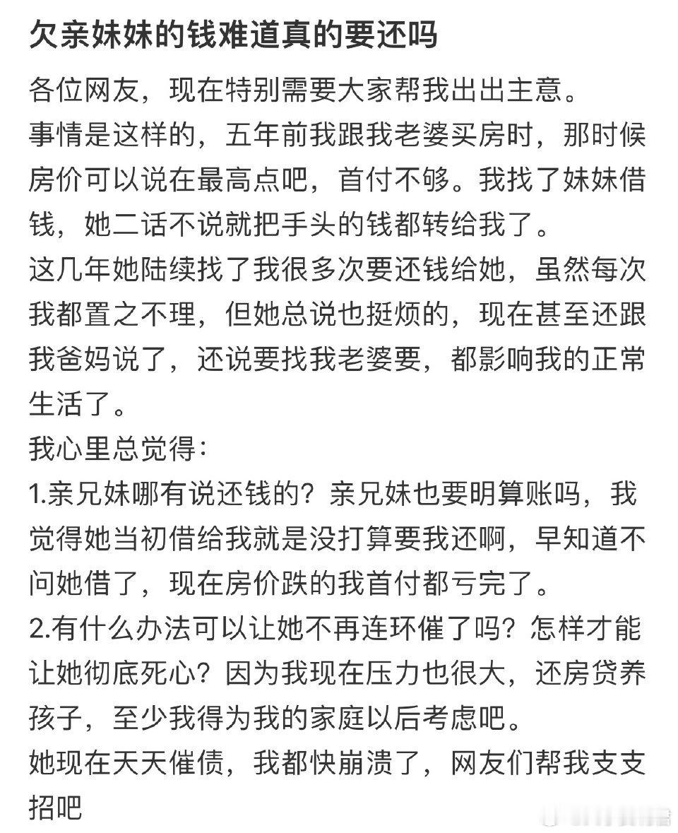 欠亲妹妹的钱难道真的要还吗？​​​