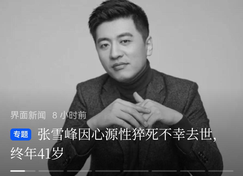 一句话告别张雪峰猝死前1小时身体会发出哪些预警心源性猝死如何急救张雪峰曾谈死