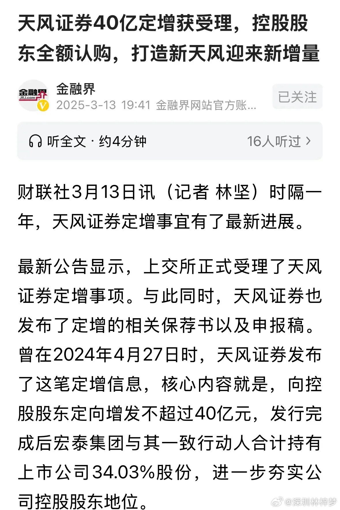 证券板块在推动并购重组迅速推进的同时，在融资方面亦是如此。天风证券向大股东宏泰集