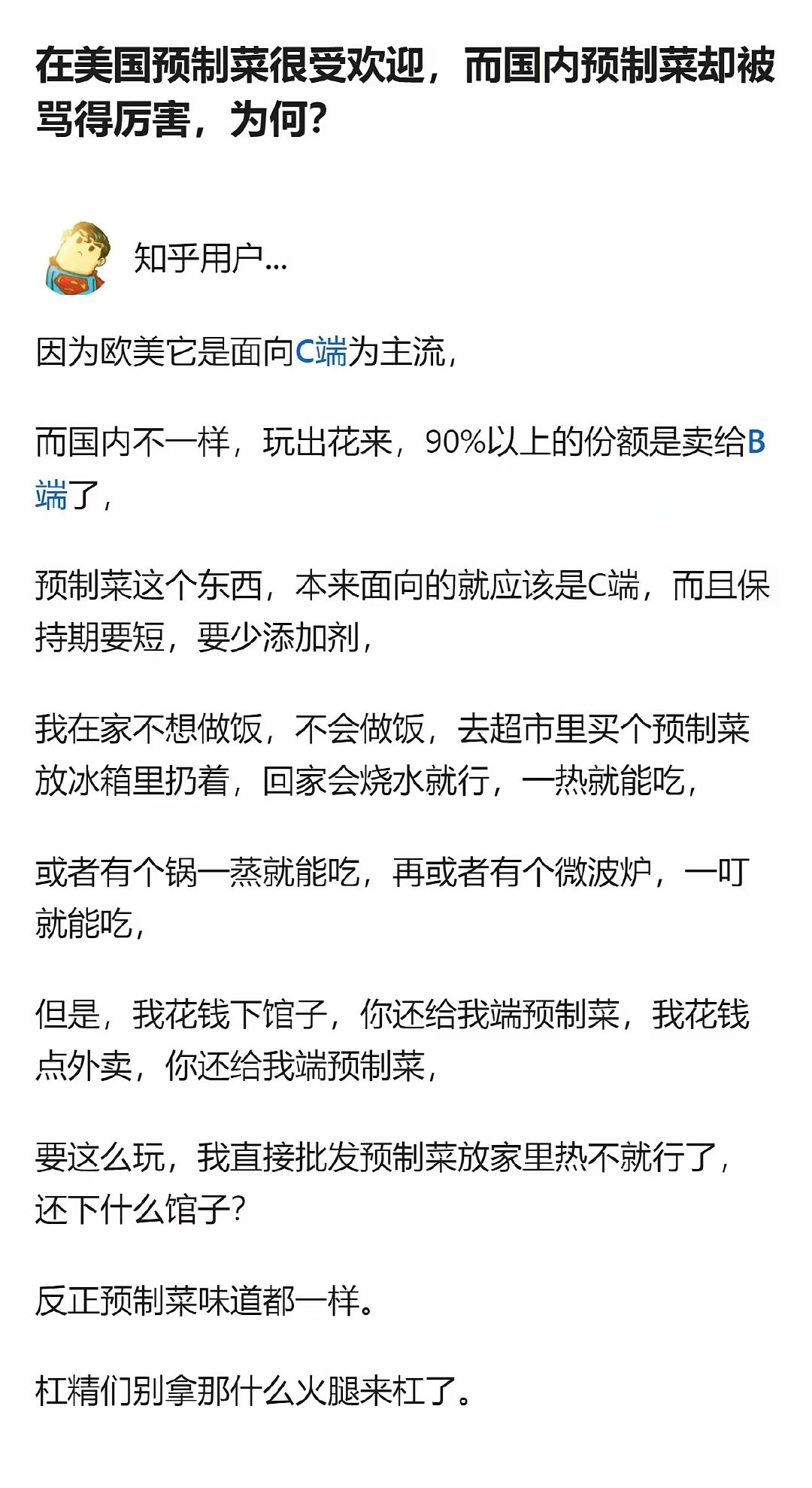 说白了就是预制菜在国内根本没找对路子，本该卖给不想做饭的普通人当便捷餐，结果90%都塞给了餐馆外卖，