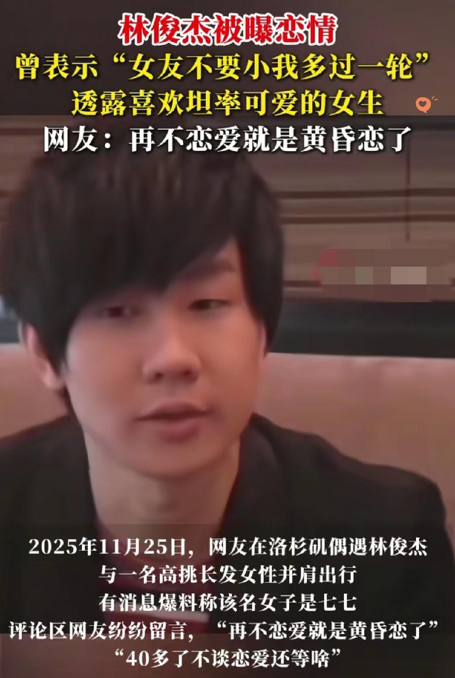 “林俊杰被曝恋23岁网红！”44岁的他被拍到和叫“七七”的女孩穿情侣装逛街，