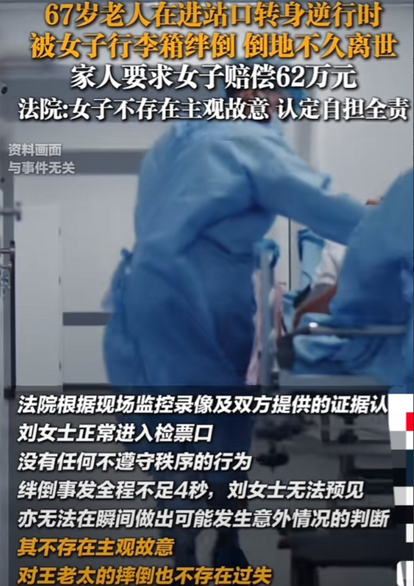 北京，67岁的老人跟儿子坐车，结果走错了进站口。一转身老人逆行，被一个女子的行李