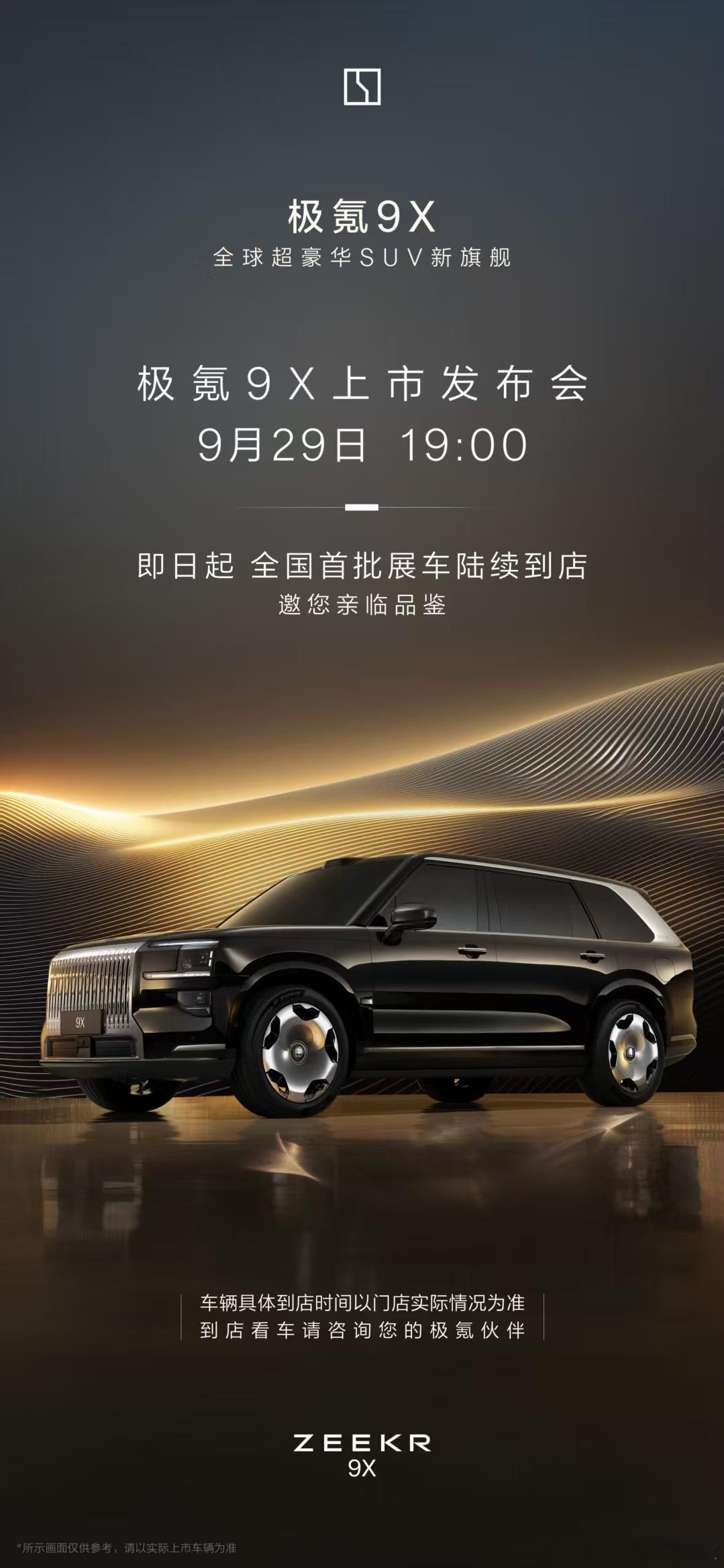 极氪9X将于9月29日上市极氪9X将于9月29日正式上市。之前，8月29日，极
