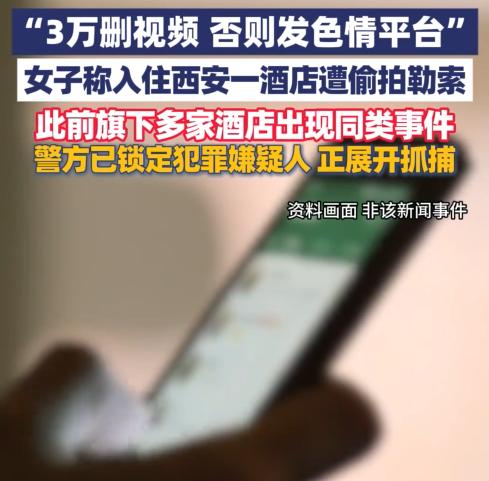 住个连锁酒店竟被偷拍勒索！西安的Z女士近日收到一则令人胆寒的威胁短信，对方言辞