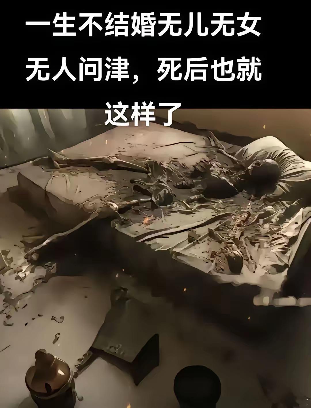 这就是不结婚的后果​​​