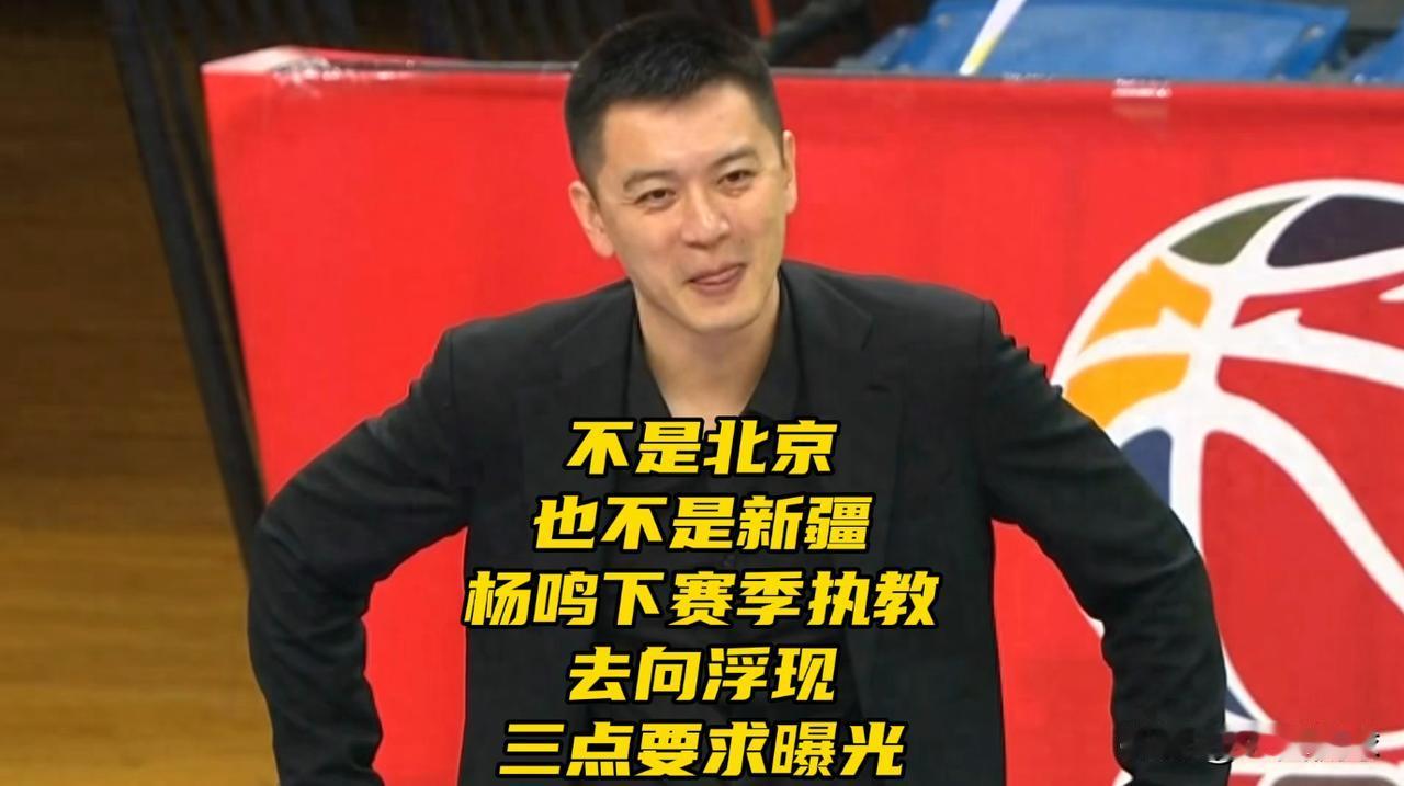 不是北京！也不是新疆！杨鸣下赛季执教去向浮现，三点要求曝光正式结束NBA解说