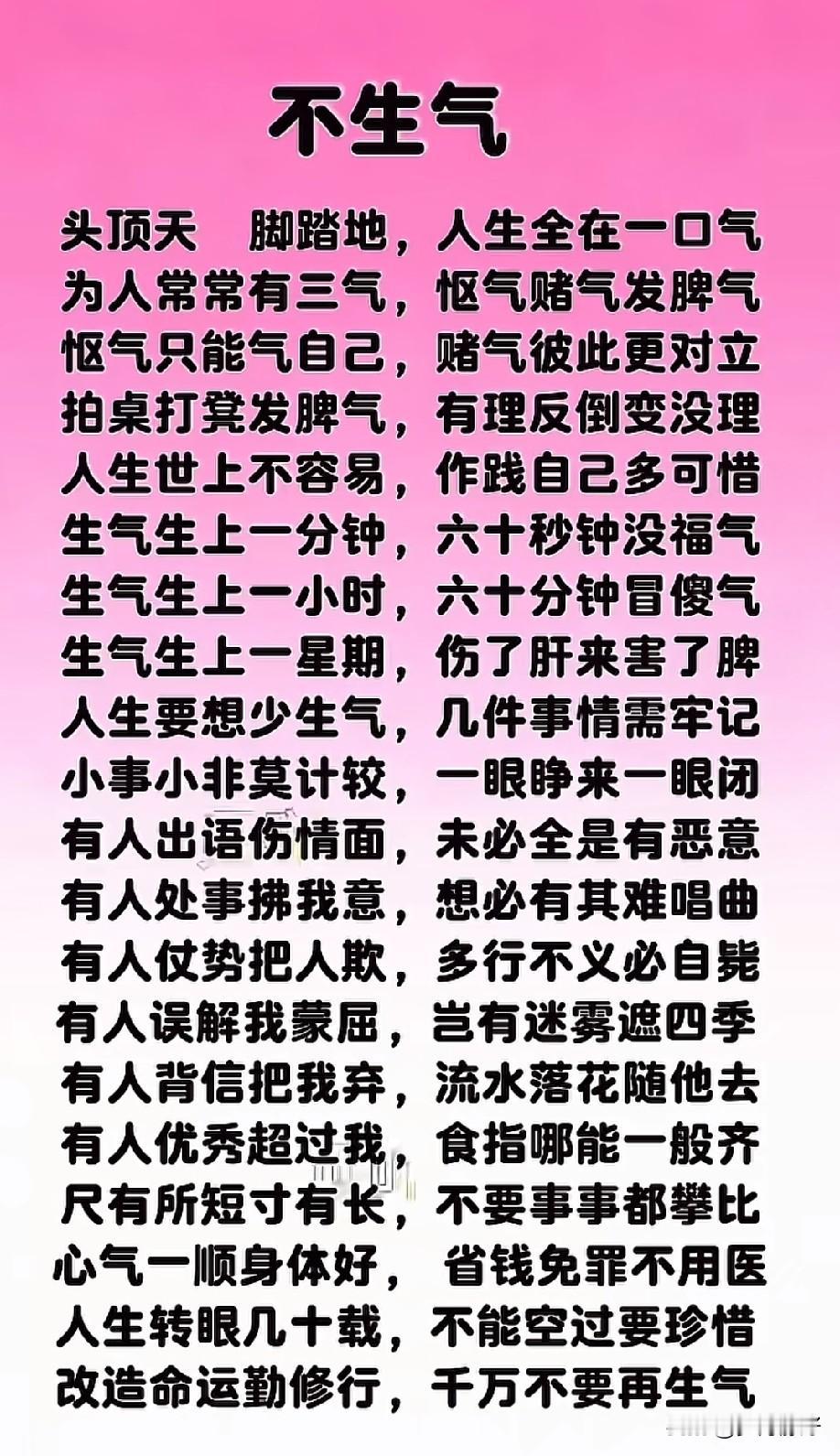 弘一法师说：“你干嘛要生气，多傻呀。要记住，身体是自己的，心情是自己的，所有的病