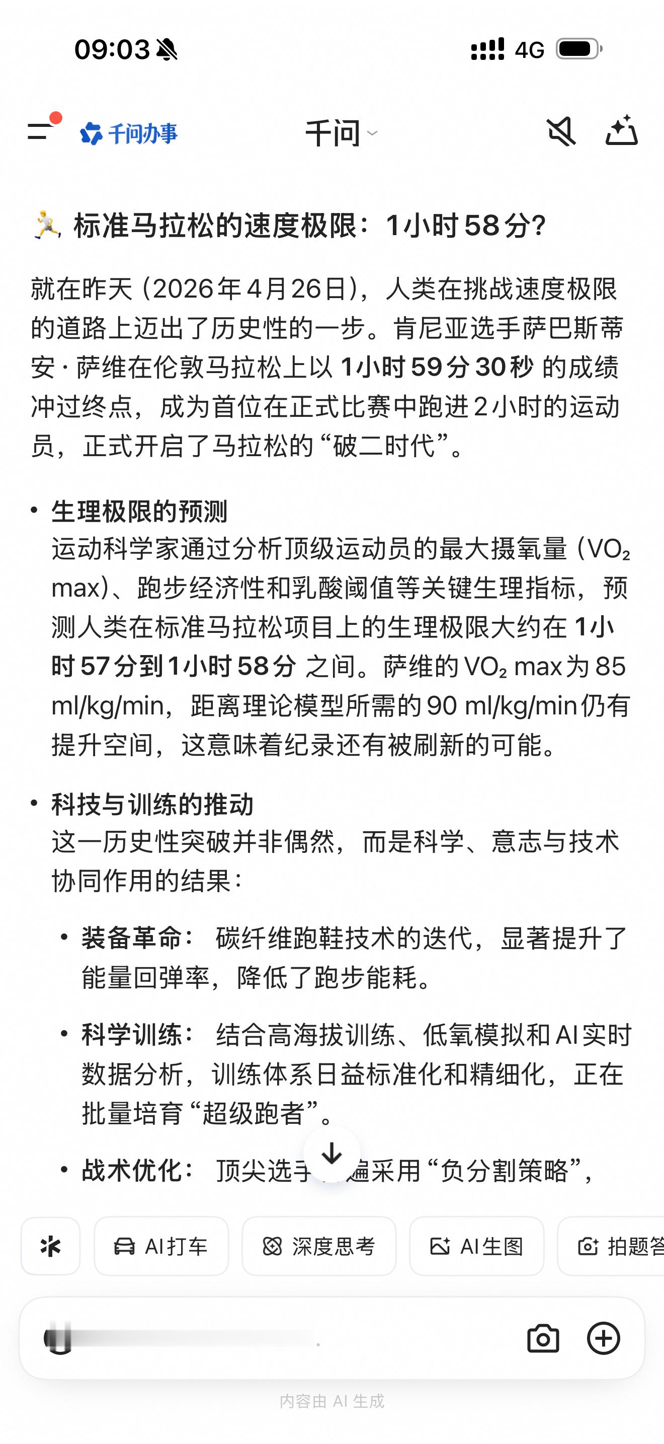 人类马拉松的极限在哪问了一下千问，他说专家们预测人类马拉松生理极限值在1小时5