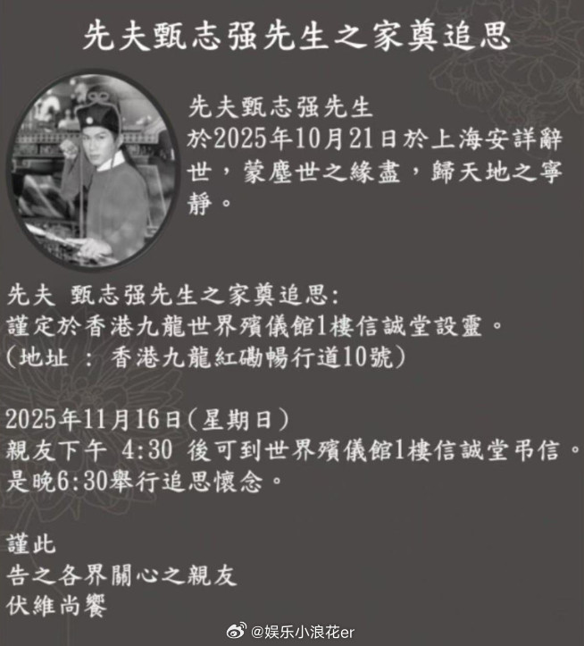 甄志强追悼会据港媒，10月21日，甄志强于上海安详离世。11月4日，甄志强妻子