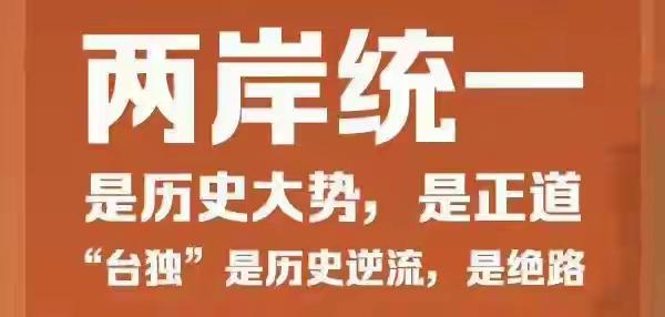 一部法律，彻底打碎了台独分子的噩梦，两岸统一势不可挡！《中华人民共和国民族团结
