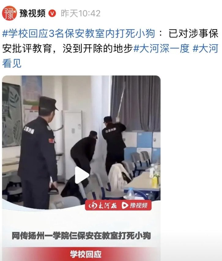 对扬州打死狗狗的保安，保安公司说“停职待开除”，学校说“没到开除的地步”，部分大