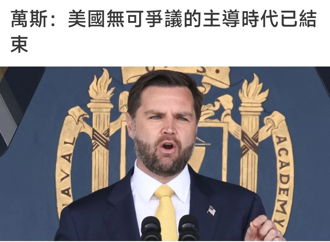 5月23日，美国副总统万斯在海军学院的毕业典礼上发表了一篇讲话，其中的核心思想是