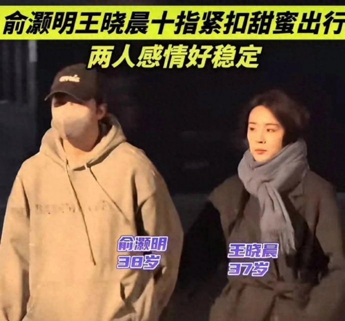 俞灏明为女友提包，十指紧扣口袋暖手，王晓晨一脸严肃！到底哪一面是真？​​​