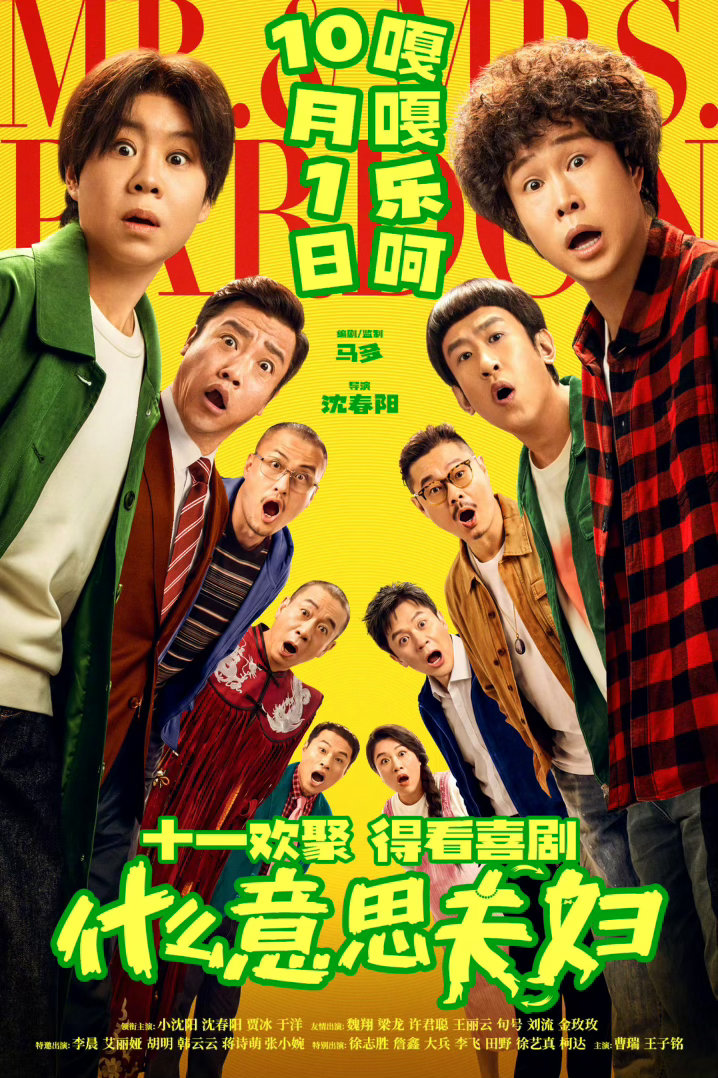 国庆档+1，电影《什么意思夫妇》定档10月1日马多编剧及监制，沈春阳执导，小沈阳