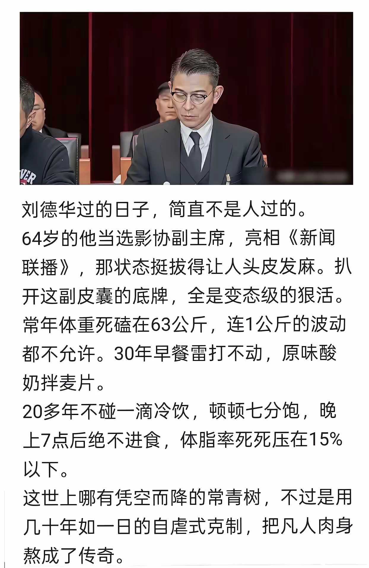 刘德华真的这么自律吗，那也太可怕了！​​​